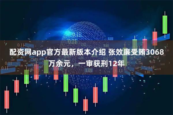 配资网app官方最新版本介绍 张效廉受贿3068万余元，一审获刑12年