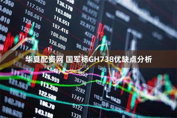华夏配资网 国军标GH738优缺点分析